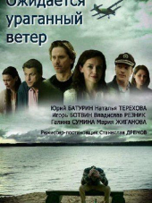 Ожидается ураганный ветер [2017, WEB-DLRip] [e01-02]
