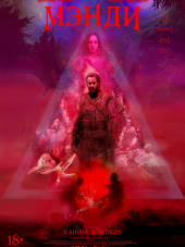 Мэнди / Mandy [2018, HDRip]