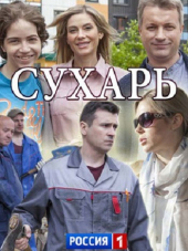 Сухарь [2018, WEB-DLRip] [e01-02]