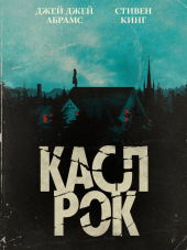 Касл-Рок / Castle Rock [2018, WEBRip] [s01]