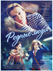 Родные люди [2016, HDTVRip] [e01-08]