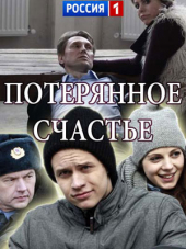 Потерянное счастье [2018, WEB-DLRip]