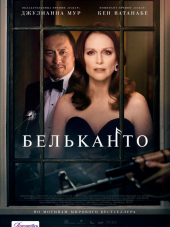 Бельканто / Bel Canto [2018, WEBRip]