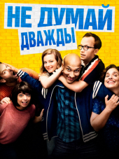 Не думай дважды / Don't Think Twice [2016, BDRip]
