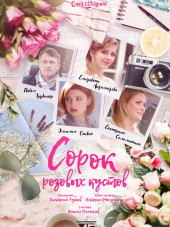 Сорок розовых кустов [2018, WEB-DLRip]