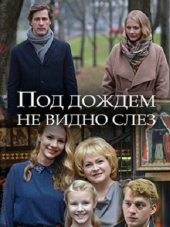 Под дождем не видно слез [2017, HDTVRip]
