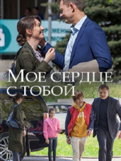 Мое сердце с тобой [2018, WEB-DLRip]
