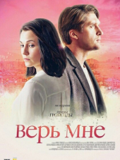Верь мне [2018, WEB-DLRip] [e01-04]
