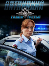 Пятницкий. Глава третья [2013, SATRip] [s03]