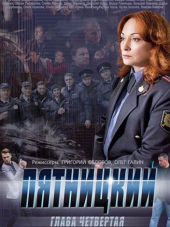 Пятницкий. Глава четвёртая [2014, SATRip] [s04]