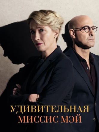 Закон о детях / Удивительная миссис Мэй / The Children Act [2017, BDRip]
