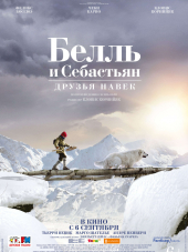 Белль и Себастьян: Друзья навек / Belle et Sébastien 3, le dernier chapitre [2017, BDRip]