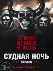 Судная ночь. Начало / The First Purge [2018, BDRip]