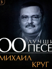 Михаил Круг - 100 лучших песен (2013) МР3