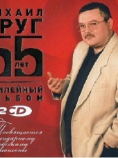Михаил Круг - 55 лет. Юбилейный альбом (2017) MP3