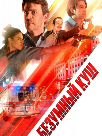 Безумный куш / Опасная / Danger One [2018, WEB-DLRip]