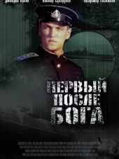 Первый после Бога [2005, DVDRip]