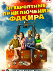 Невероятные приключения Факира / The Extraordinary Journey of the Fakir [2018, BDRip]