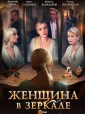 Женщина в зеркале [2018, WEB-DLRip]