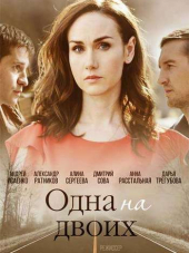 Одна на двоих [2018, WEB-DLRip] [e01-04]