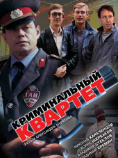 Криминальный квартет [1989, DVDRip]