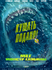 Мег: Монстр глубины / The Meg [2018, WEBRip]