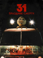 31: Праздник смерти / 31 [2016, HDRip]