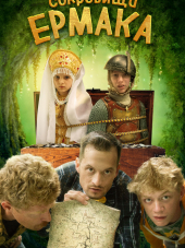 Сокровища Ермака [2018, WEB-DLRip]