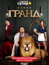 Гранд [2018, WEBRip]
