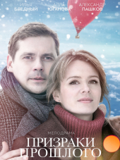 Призраки прошлого [2018, HDTVRip]
