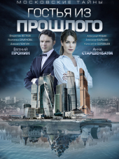 Московские тайны. Гостья из прошлого [2018, WEB-DLRip]