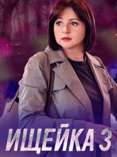Ищейка [2018, SATRip] [s03]