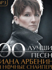 Диана Арбенина и Ночные снайперы - 100 Лучших песен [2014, MP3]