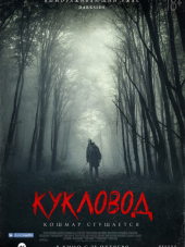 Кукловод / He's Out There [2018, HDRip]