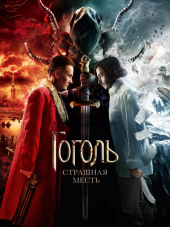 Гоголь. Страшная месть [2018, WEB-DLRip]