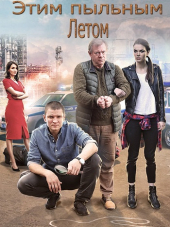Этим пыльным летом [2018, SATRip]
