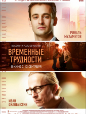 Временные трудности [2018, WEB-DLRip]