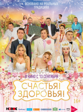 Счастья! Здоровья! [2018, WEB-DLRip]