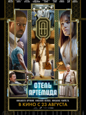 Отель «Артемида» / Hotel Artemis [2018, BDRip]