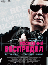 Последний беспредел / Autoreiji saishusho / Outrage Coda [2017, BDRip]
