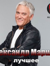 Александр Маршал - Лучшее (2018) MP3