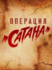 Операция «Сатана» [2018, HDTVRip]