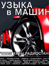 Сборник - Музыка в машину. Лучшие хиты радиостанций (2017) MP3