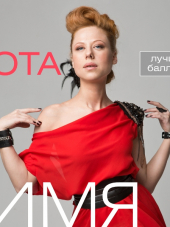 Юта - Имя. Лучшие баллады [2015, MP3]