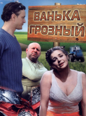 Ванька Грозный [2008, HDTVRip]