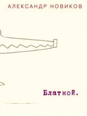 Александр Новиков - Блатной (2016) MP3