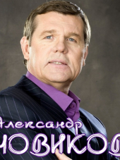 Александр Новиков - Дискография (1991-2016) AAC