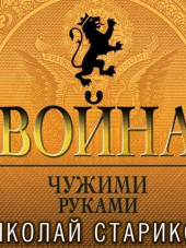 Николай Стариков - Война. Чужими руками (2017) МР3
