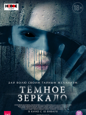 Тёмное зеркало / Look Away [2018, BDRip]