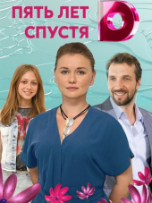 Пять лет спустя [2018, WEB-DLRip]